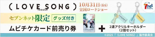 セブンネット限定グッズ付きムビチケカード前売り券