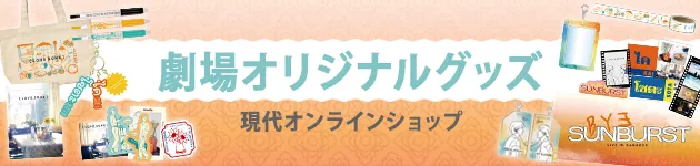 劇場オリジナルグッズ 現代オンラインショップ