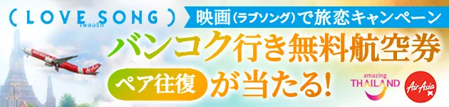 LOVE SONG 映画（ラブソング）で旅恋キャンペーン バンコク行き無料航空券 ペア往復が当たる！
