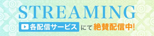 love song streaming 各配信サービスにて絶賛配信中！