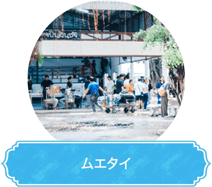 ムエタイ