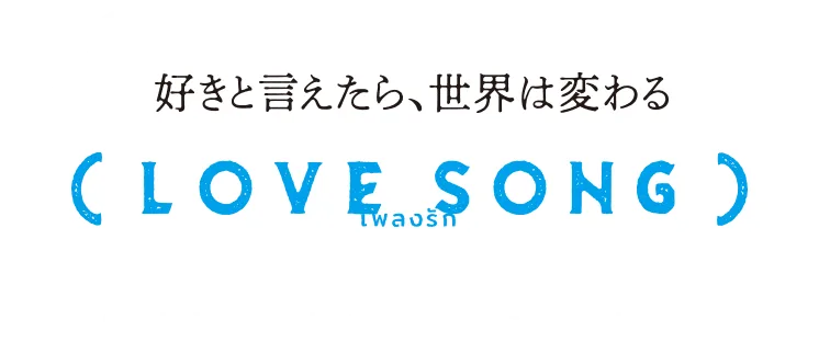 LOVE SONG 森崎ウィン × 向井康二（Snow Man）W主演 「2gether」チャンプ監督 日本映画デビュー作品 2025年10月31日 全国ロードショー