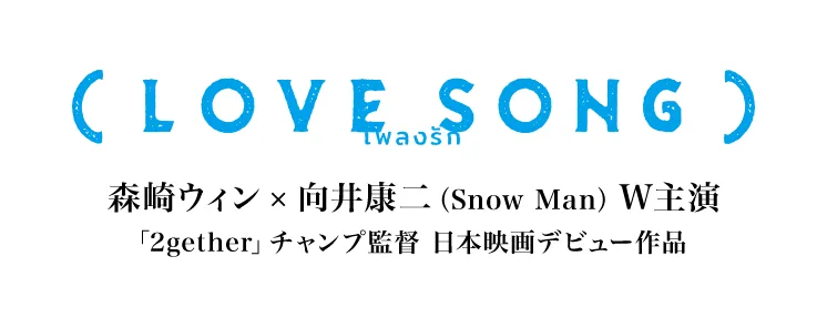 LOVE SONG 森崎ウィン × 向井康二（Snow Man）W主演 「2gether」チャンプ監督 日本映画デビュー作品 2025年10月31日 全国ロードショー