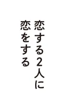 恋する２人に 恋をする